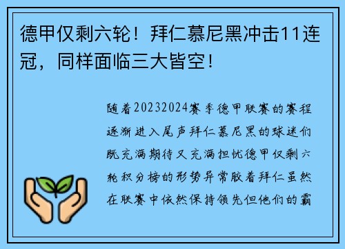 德甲仅剩六轮！拜仁慕尼黑冲击11连冠，同样面临三大皆空！