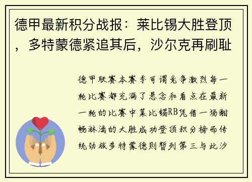 德甲最新积分战报：莱比锡大胜登顶，多特蒙德紧追其后，沙尔克再刷耻辱纪录