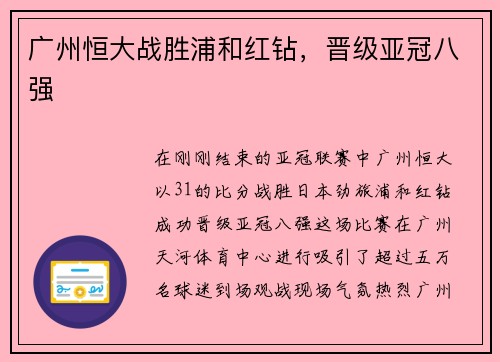 广州恒大战胜浦和红钻，晋级亚冠八强