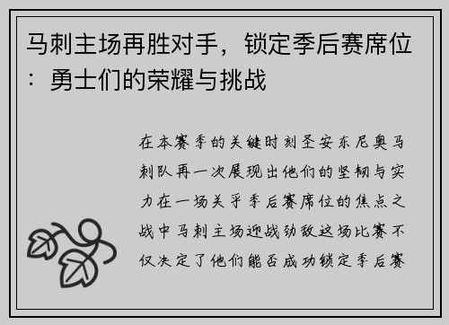 马刺主场再胜对手，锁定季后赛席位：勇士们的荣耀与挑战