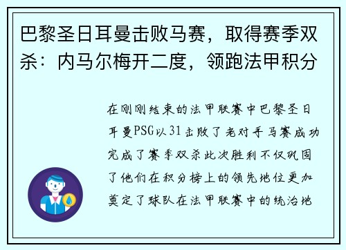 巴黎圣日耳曼击败马赛，取得赛季双杀：内马尔梅开二度，领跑法甲积分榜