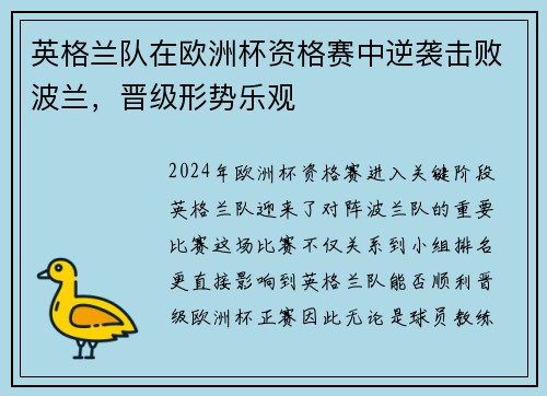 英格兰队在欧洲杯资格赛中逆袭击败波兰，晋级形势乐观