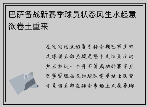 巴萨备战新赛季球员状态风生水起意欲卷土重来