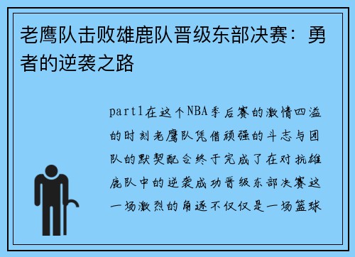 老鹰队击败雄鹿队晋级东部决赛：勇者的逆袭之路