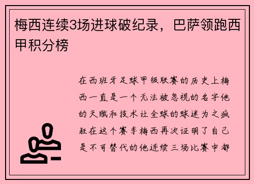 梅西连续3场进球破纪录，巴萨领跑西甲积分榜