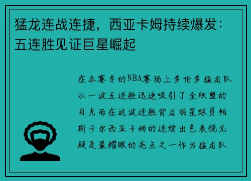 猛龙连战连捷，西亚卡姆持续爆发：五连胜见证巨星崛起