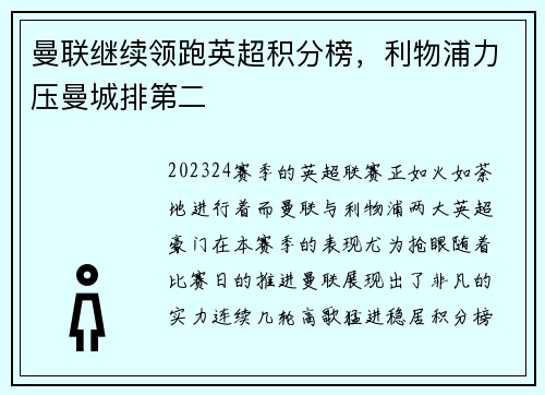 曼联继续领跑英超积分榜，利物浦力压曼城排第二