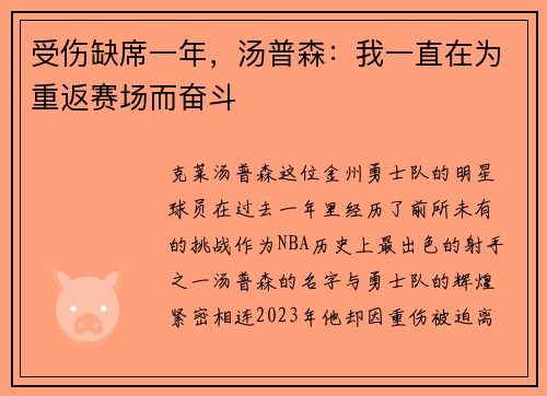 受伤缺席一年，汤普森：我一直在为重返赛场而奋斗