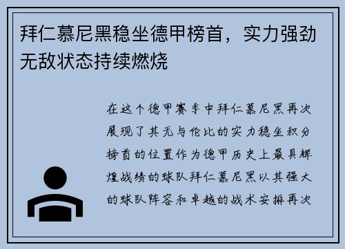 拜仁慕尼黑稳坐德甲榜首，实力强劲无敌状态持续燃烧