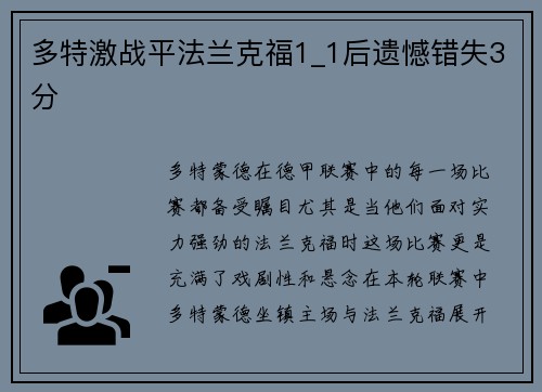 多特激战平法兰克福1_1后遗憾错失3分