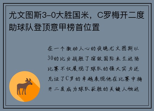 尤文图斯3-0大胜国米，C罗梅开二度助球队登顶意甲榜首位置