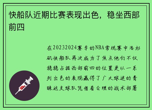 快船队近期比赛表现出色，稳坐西部前四