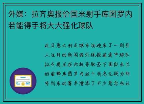 外媒：拉齐奥报价国米射手库图罗内若能得手将大大强化球队