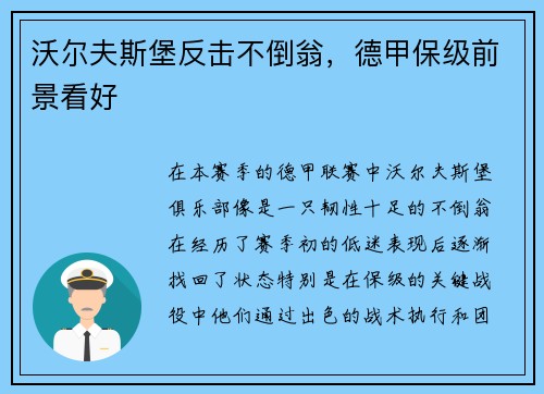 沃尔夫斯堡反击不倒翁，德甲保级前景看好