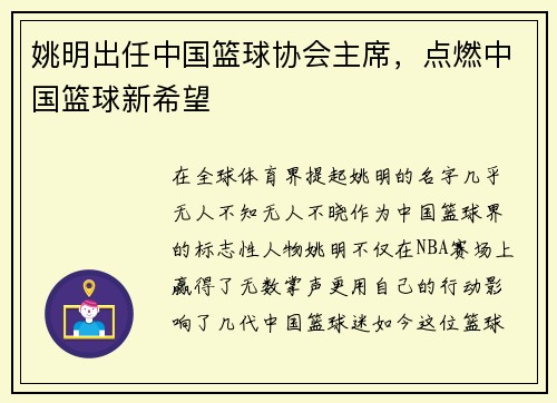 姚明出任中国篮球协会主席，点燃中国篮球新希望