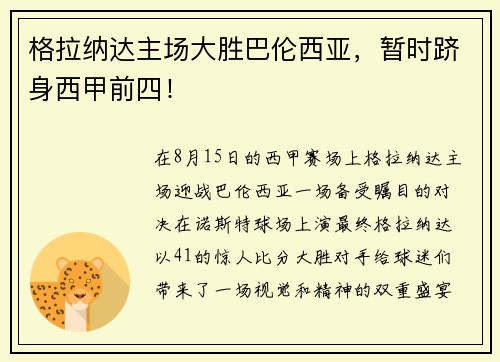 格拉纳达主场大胜巴伦西亚，暂时跻身西甲前四！