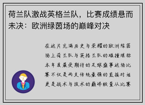 荷兰队激战英格兰队，比赛成绩悬而未决：欧洲绿茵场的巅峰对决