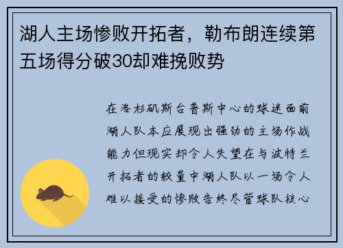 湖人主场惨败开拓者，勒布朗连续第五场得分破30却难挽败势