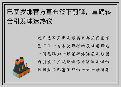 巴塞罗那官方宣布签下前锋，重磅转会引发球迷热议