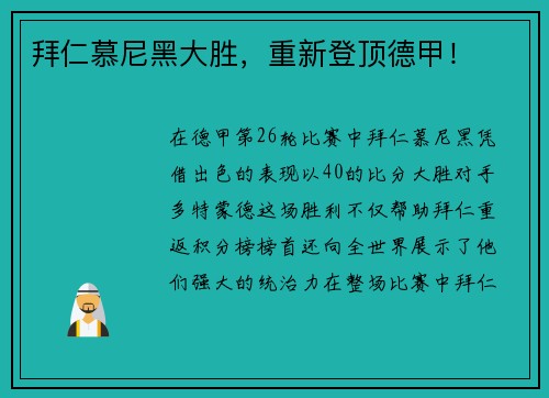 拜仁慕尼黑大胜，重新登顶德甲！