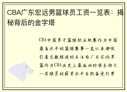 CBA广东宏远男篮球员工资一览表：揭秘背后的金字塔