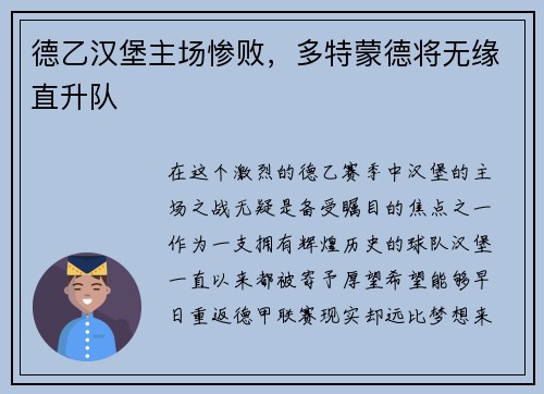 德乙汉堡主场惨败，多特蒙德将无缘直升队