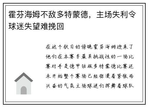 霍芬海姆不敌多特蒙德，主场失利令球迷失望难挽回