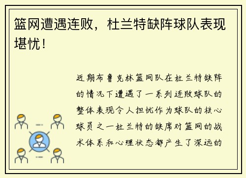 篮网遭遇连败，杜兰特缺阵球队表现堪忧！