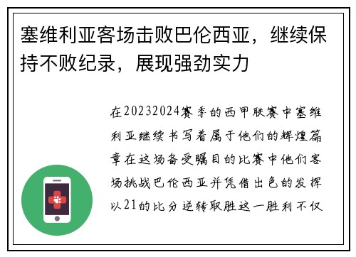 塞维利亚客场击败巴伦西亚，继续保持不败纪录，展现强劲实力