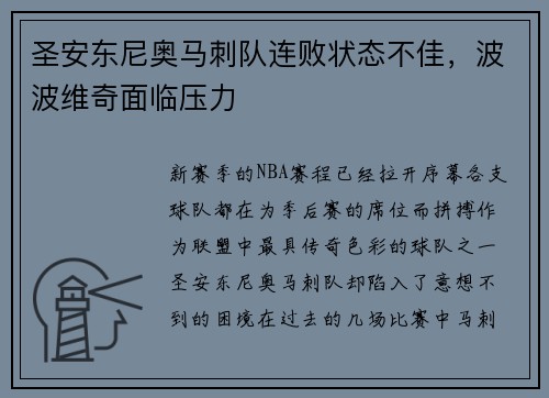 圣安东尼奥马刺队连败状态不佳，波波维奇面临压力