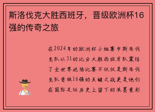 斯洛伐克大胜西班牙，晋级欧洲杯16强的传奇之旅