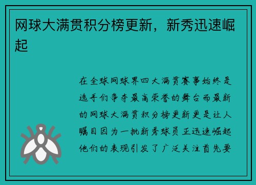 网球大满贯积分榜更新，新秀迅速崛起