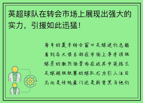 英超球队在转会市场上展现出强大的实力，引援如此迅猛！