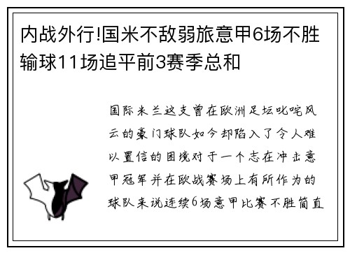 内战外行!国米不敌弱旅意甲6场不胜输球11场追平前3赛季总和