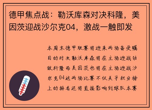 德甲焦点战：勒沃库森对决科隆，美因茨迎战沙尔克04，激战一触即发