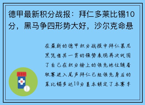 德甲最新积分战报：拜仁多莱比锡10分，黑马争四形势大好，沙尔克命悬一线