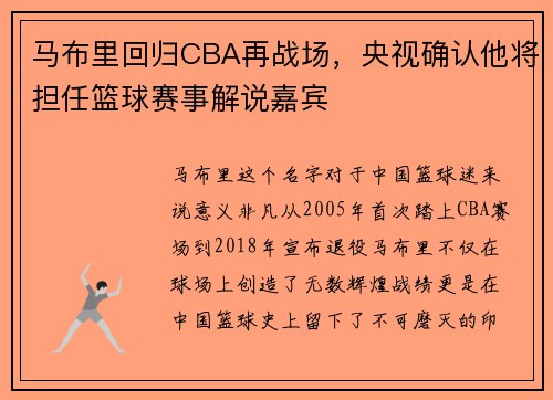 马布里回归CBA再战场，央视确认他将担任篮球赛事解说嘉宾