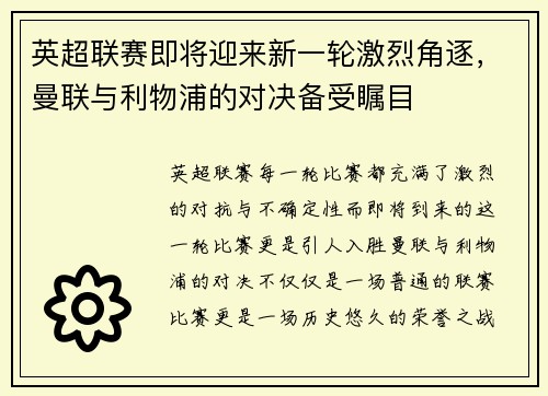 英超联赛即将迎来新一轮激烈角逐，曼联与利物浦的对决备受瞩目