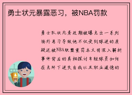 勇士状元暴露恶习，被NBA罚款