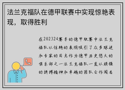 法兰克福队在德甲联赛中实现惊艳表现，取得胜利