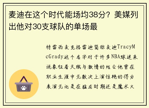 麦迪在这个时代能场均38分？美媒列出他对30支球队的单场最