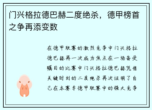 门兴格拉德巴赫二度绝杀，德甲榜首之争再添变数