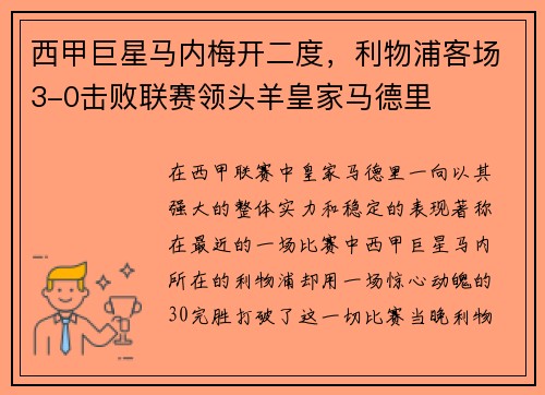 西甲巨星马内梅开二度，利物浦客场3-0击败联赛领头羊皇家马德里