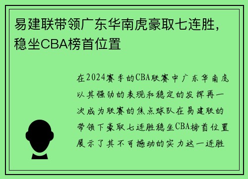 易建联带领广东华南虎豪取七连胜，稳坐CBA榜首位置