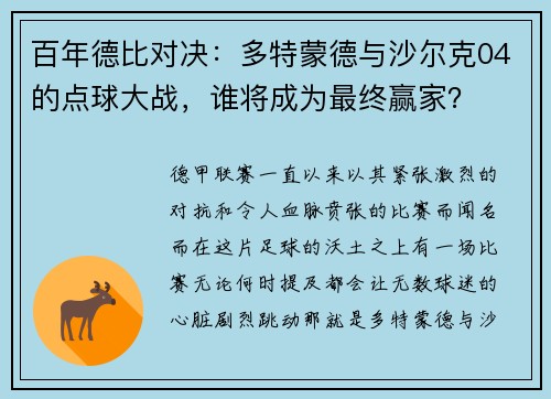 百年德比对决：多特蒙德与沙尔克04的点球大战，谁将成为最终赢家？