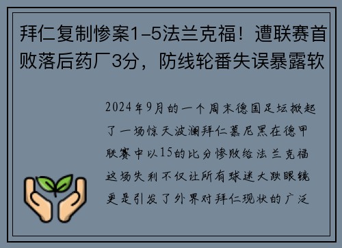 拜仁复制惨案1-5法兰克福！遭联赛首败落后药厂3分，防线轮番失误暴露软肋