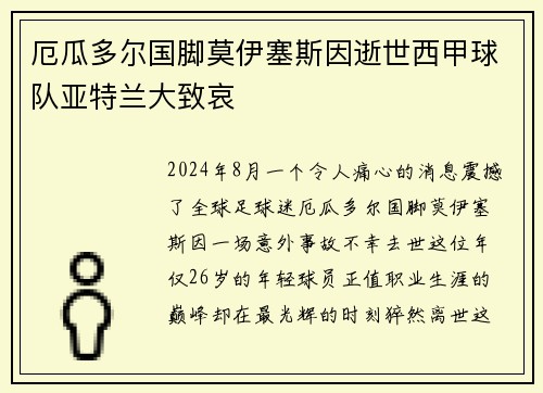 厄瓜多尔国脚莫伊塞斯因逝世西甲球队亚特兰大致哀