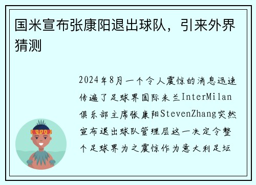 国米宣布张康阳退出球队，引来外界猜测