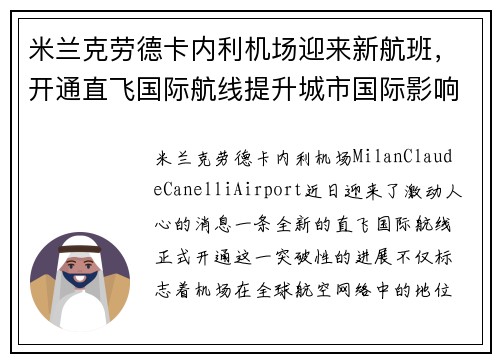 米兰克劳德卡内利机场迎来新航班，开通直飞国际航线提升城市国际影响力