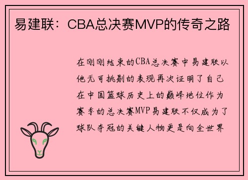 易建联：CBA总决赛MVP的传奇之路